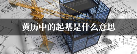 起基 意思